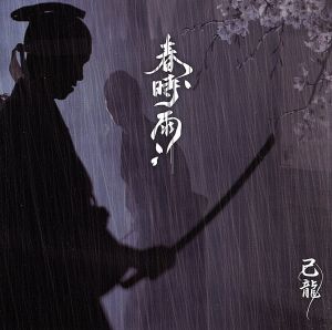 春時雨(初回限定盤:B)(DVD付)