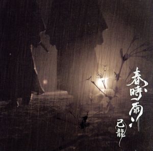 春時雨(通常盤:C)