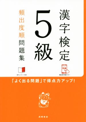 漢字検定5級頻出度順問題集