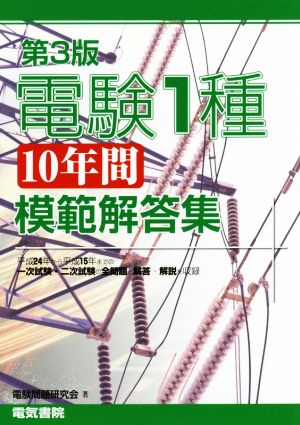 電験1種10年間模範解答集 第3版 中古本・書籍 | ブックオフ公式