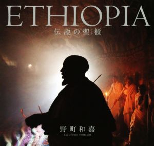 写真集 ETHIOPIA伝説の聖櫃