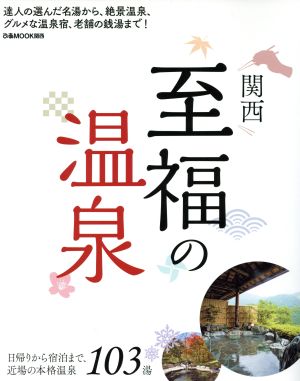 関西 至福の温泉 ぴあムック関西