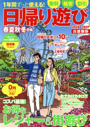 春夏秋冬ぴあ 首都圏版 日帰り遊び(2018-2019) ぴあMOOK