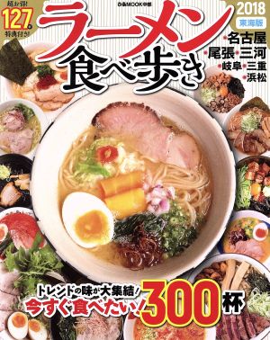 ラーメン食べ歩き 東海版(2018) ぴあMOOK中部