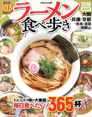 ラーメン食べ歩き 関西版(2018) ぴあMOOK関西