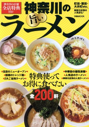 神奈川の旨いラーメン ぴあMOOK