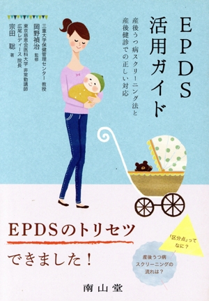 EPDS活用ガイド 産後うつ病スクリーニング法と産後健診での正しい対応
