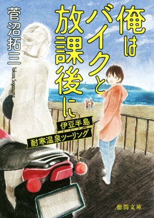 俺はバイクと放課後に 伊豆半島耐寒温泉ツーリング 徳間文庫