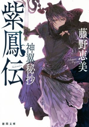 紫鳳伝 神翼秘抄徳間文庫