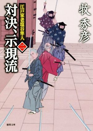 対決、示現流 江戸家老塩谷隼人 二 徳間文庫