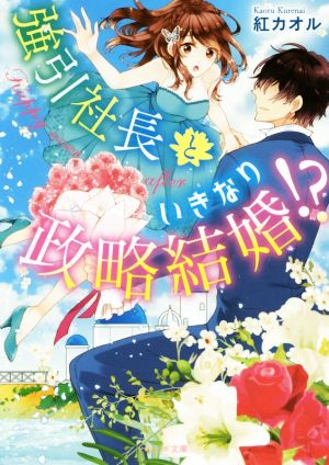 強引社長といきなり政略結婚!? ベリーズ文庫