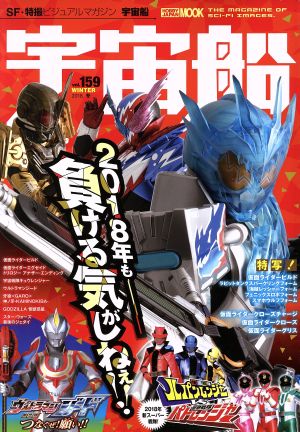 宇宙船(vol.159) HOBBY JAPAN MOOK