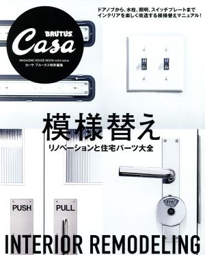 模様替え Casa BRUTUS特別編集 リノベーションと住宅パーツ大全 MAGAZINE HOUSE MOOK