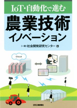 IoT・自動化で進む農業技術イノベーション