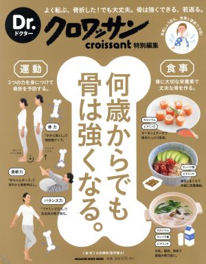 何歳からでも骨は強くなる。 Dr.クロワッサン特別編集 よく転ぶ、骨折した！でも大丈夫。骨は強くできる、若返る。 MAGAZINE HOUSE MOOK