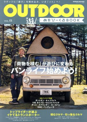 OUTDOOR あそびーくる(VOL.01) GEIBUN MOOKS