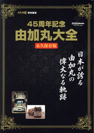 45周年記念 由加丸大全 永久保存版 トラック魂特別編集 日本が誇る由加丸の偉大なる奇跡 CARTOP MOOK