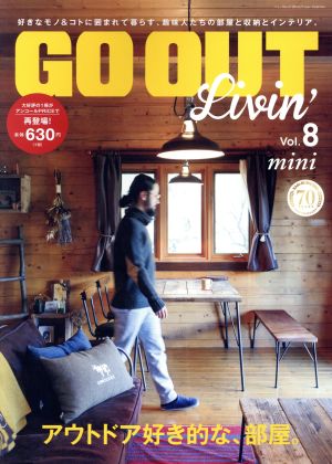 GO OUT Livin' mini(Vol.8) アウトドア好き的な、部屋。 NEWS mook