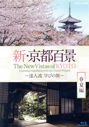 新・京都百景 ～達人流 学びの旅～ 春・夏編(Blu-ray Disc)