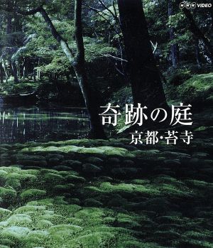 奇跡の庭 京都・苔寺(Blu-ray Disc) 中古DVD・ブルーレイ | ブックオフ公式オンラインストア
