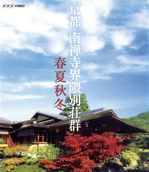 京都・南禅寺界隈別荘群 春夏秋冬(Blu-ray Disc)