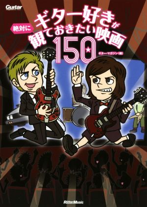 ギター好きが絶対に観ておきたい映画150 Guitar magazine