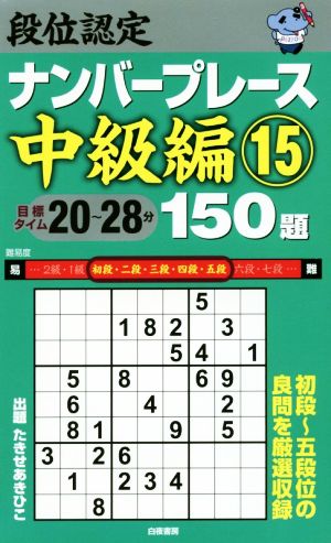 段位認定ナンバープレース 中級編 150題(15)