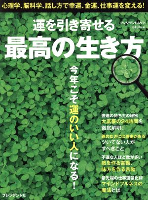 運を引き寄せる最高の生き方 心理学、脳科学、話し方で幸運、金運、仕事運を変える！ プレジデントムック