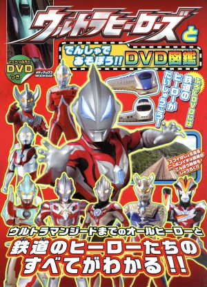 ウルトラヒーローズとでんしゃであそぼう!!DVD図鑑 メディアックスMOOK642