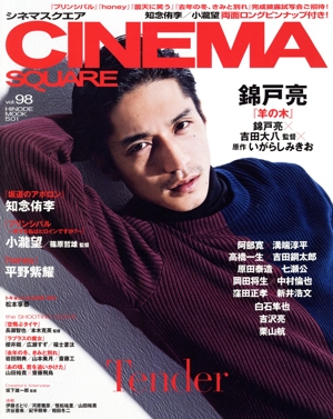 CINEMA SQUARE(vol.98) 錦戸亮『羊の木』 HINODE MOOK501