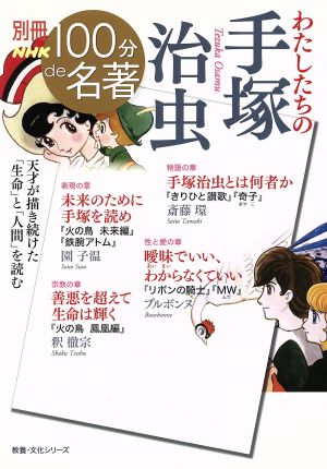 別冊NHK100分de名著 わたしたちの手塚治虫教養・文化シリーズ