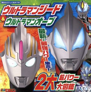 ウルトラマンジード&ウルトラマンオーブ 2大超パワー大図鑑 講談社のテレビ絵本1706