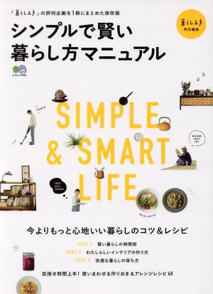 シンプルで賢い暮らし方マニュアル 暮らし上手特別編集 今よりもっと心地いい暮らしのコツ&レシピ エイムック3940