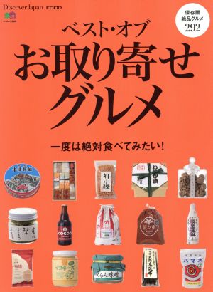 ベスト・オブ お取り寄せグルメ 一度は絶対食べてみたい！ エイムック3939Discover Japan_FOOD