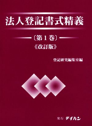 法人登記書式精義 改訂版(第1巻)