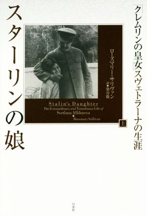 スターリンの娘(上) 「クレムリンの皇女」スヴェトラーナの生涯