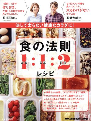 食の法則1:1:2レシピ 決して太らない健康なカラダに！ MAGAZINE HOUSE MOOK