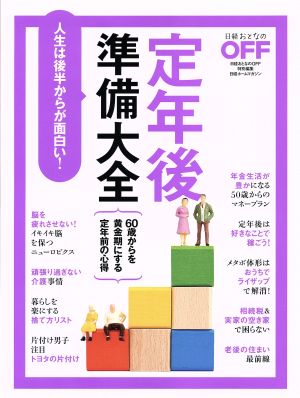 定年後準備大全日経おとなのOFF特別編集 人生は後半からが面白い！日経ホームマガジン