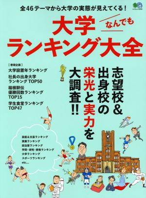 大学なんでもランキング大全 エイムック3936