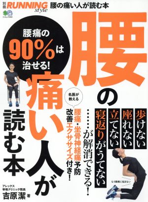 腰の痛い人が読む本 腰痛の90%は治せる！ エイムック3934別冊Running Style