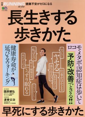 長生きする歩きかた 早死にする歩きかた 健康不安がゼロになる エイムック3933別冊Running Style