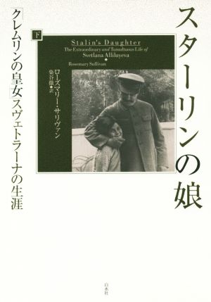 スターリンの娘(下) 「クレムリンの皇女」スヴェトラーナの生涯