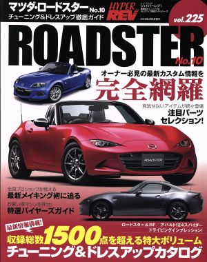 マツダ・ロードスター(No.10) チューニング&ドレスアップ徹底ガイド ニューズムック ハイパーレブvol.225車種別チューニング&ドレスアップ徹底ガイドシリーズ