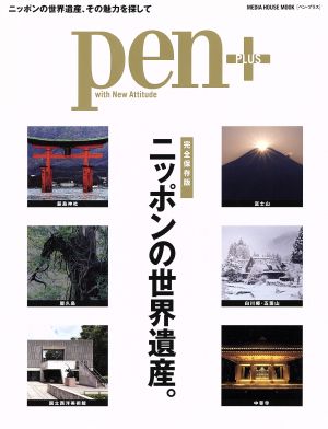 pen+ ニッポンの世界遺産。 完全保存版 MEDIA HOUSE MOOK