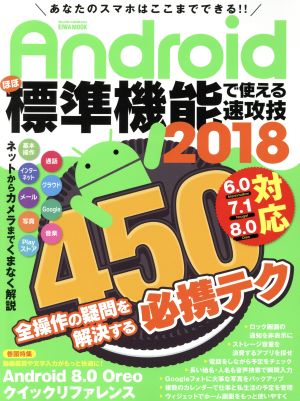 Androidほぼ標準機能で使える速攻技 6.0/7.1/8・0対応(2018) EIWA MOOK らくらく講座292