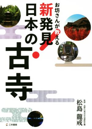 お坊さんが教える新発見！日本の古寺