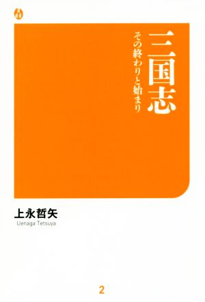 三国志 その終わりと始まり サンエイ新書2