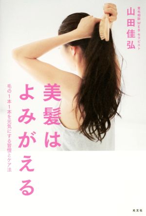 美髪はよみがえる 毛の1本1本を元気にする習慣とケア法