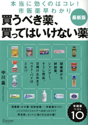 買うべき薬、買ってはいけない薬本当に効くのはコレ！市販薬早わかり 最新版