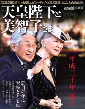 写真集 天皇陛下と美智子さま 平成三十年 祈り Asahi Original